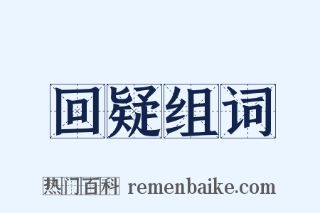 回疑组词是什么意思的图片